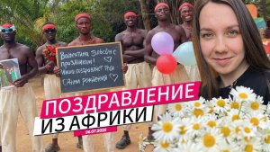 С днём рождения Валя! Поздравление из Африки.