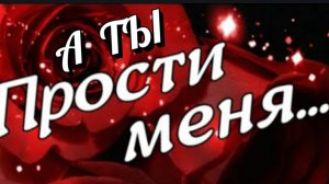 ***А ТЫ ПРОСТИ МЕНЯ***