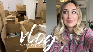 ВЛОГ НЕДЕЛИ ПЕРЕЕЗД І рум тур по новой квартире / плюсы и минусы ПИК // живем в районе мечты
