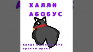 ХАЛЛИ АБОБУС мем ден19к жура24к сериал дилод63к кореш24к миф чикен ган фижма фижма папапылееылялпяе