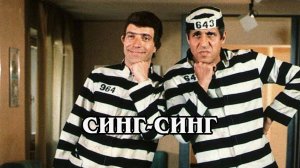 Синг Синг [Sing sing.1983]