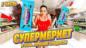 СУПЕРМАРКЕТ В США: Лучшие сладости и конские цены..?🤯 🔥 ЧАСТЬ 1!