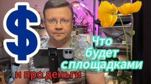 Что с КАНАЛАМИ где меня можно смотреть и про ДЕНЬГИ!!!
