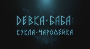Трейлер фильма «Девка-баба: Кукла-чародейка» (2025)
