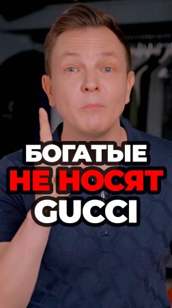Богатые Не Носят GUCCI #александрсамсонов #gucci #мужскойстиль #стильныемужчины #мужскаяодежда