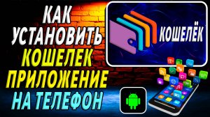 Как установить приложение Кошелек