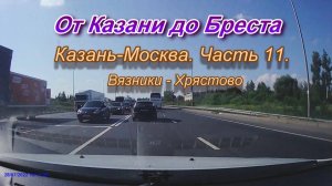 От Казани до Бреста на автомобиле. Автодорога М7 Казань-Москва. Часть 11