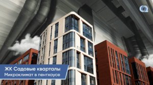 Инженерия премиум-класса: как устроен микроклимат в пентхаусе (ЖК «Садовые кварталы»)