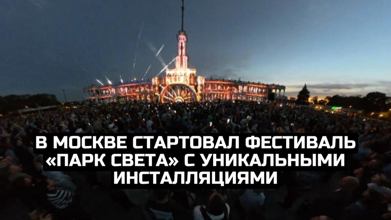В Москве стартовал фестиваль «Парк Света» с уникальными инсталляциями смотреть онлайн