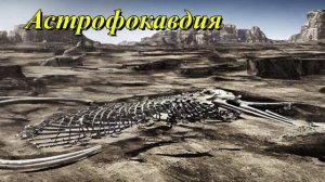 Астрофокавдия