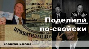 Владимир Боглаев: Поделили по-свойски.