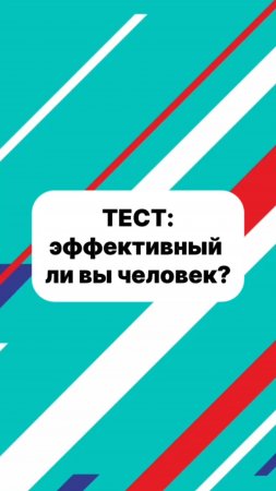 Тест на личную эффективность