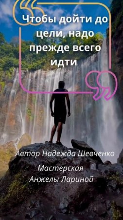 Вперед к цели