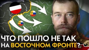 Восточный фронт Первой Мировой войны с точки зрения НЕМЦЕВ Easy History