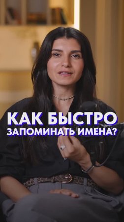Как запоминать ИМЕНА людей?! #психология #общение #коммуникация