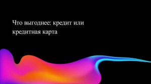Что выгоднее: кредит или кредитная карта