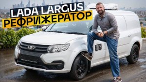 Ларгус который может! Рефрижератор