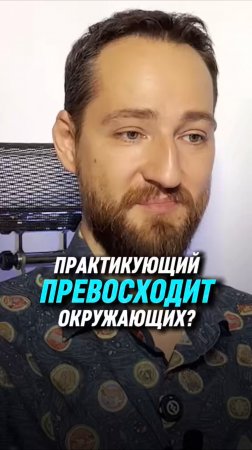 Практикующий превосходит окружающих? | Антон Михайлов