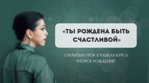 Ты рождена быть счастливой