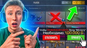 РАЗРАБОТЧИК ПОДАРИЛ МНЕ МИКИКРАЙ, НО ЧТОБЫ ЕГО РАЗБЛОКИРОВАТЬ НУЖНО 100.000 ГОЛДЫ В СТАНДОФФ 2