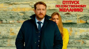 Отпуск по собственному желанию 1 серия смотреть онлайн