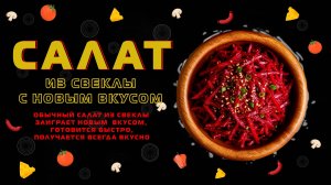СВЕКЛА салат с новым вкусом!🔥ВЗРЫВНАЯ ЗАКУСКА ДЛЯ ПРАЗДНИЧНОГО СТОЛА!🍽