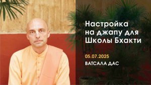 Настройка на джапу (5.07.2025)