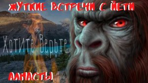 Жуткие встречи с Йети.Алмасты.Как американцы на Тянь Шане Снежного Человека ловили.