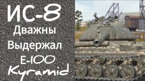 Tanks blitz ис-8 дважды выдержал Е-100