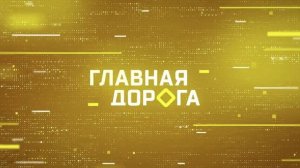 Главная дорога. Выпуск 05.07