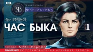 Час Быка - часть 1 - Иван ЕФРЕМОВ (читает Юрий РУДНИК) | ФАНТАСТИКА аудиокниги слушать бесплатно