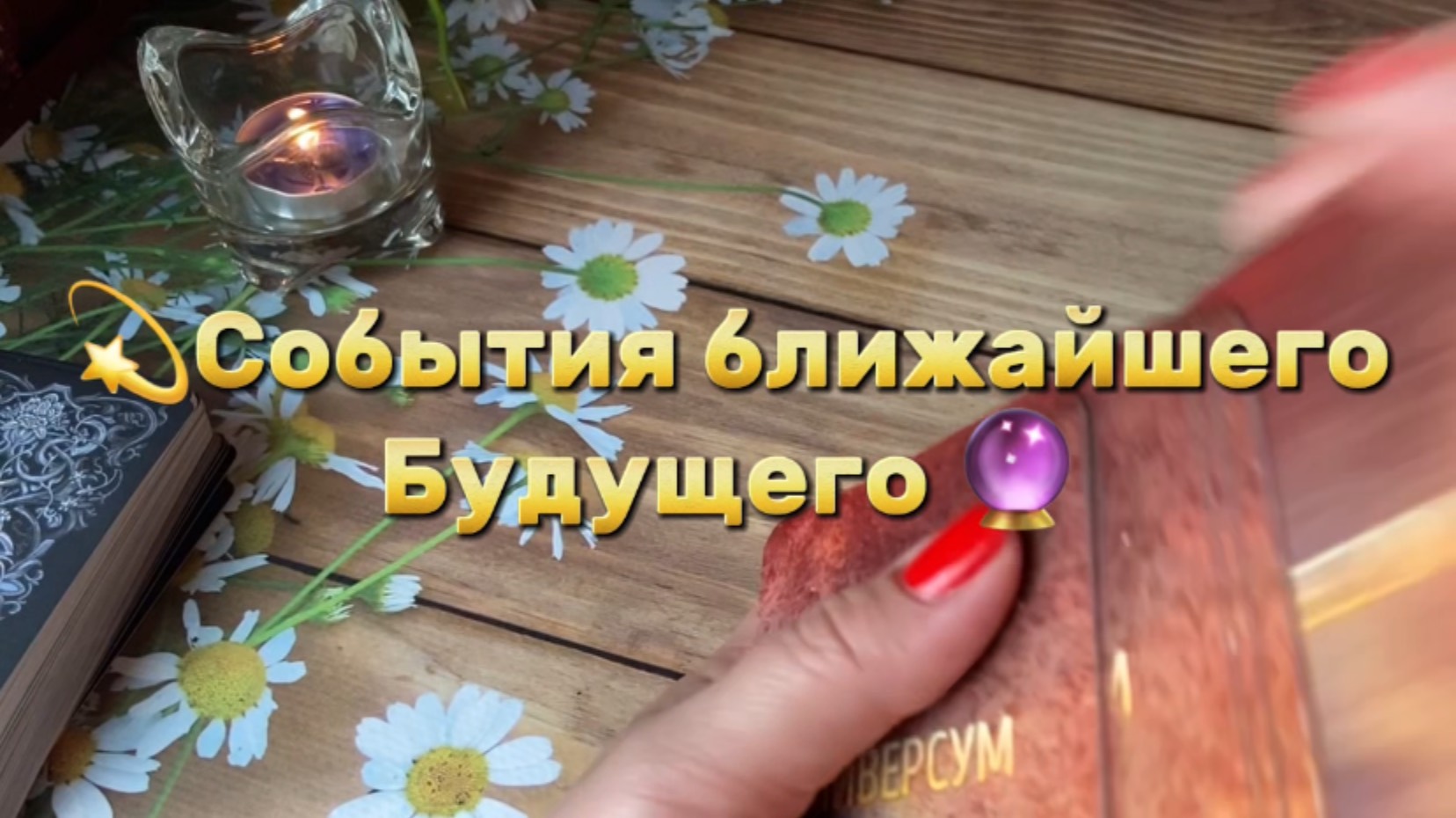 Что скоро произойдёт 🔮