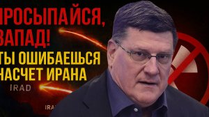 🔥 Просыпайся, Запад! Ты совершенно неправ насчет Ирана | Скотт Риттер