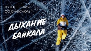 TRAVEL: Дыхание Байкала