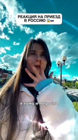 Моя реакция на приезд в Россию