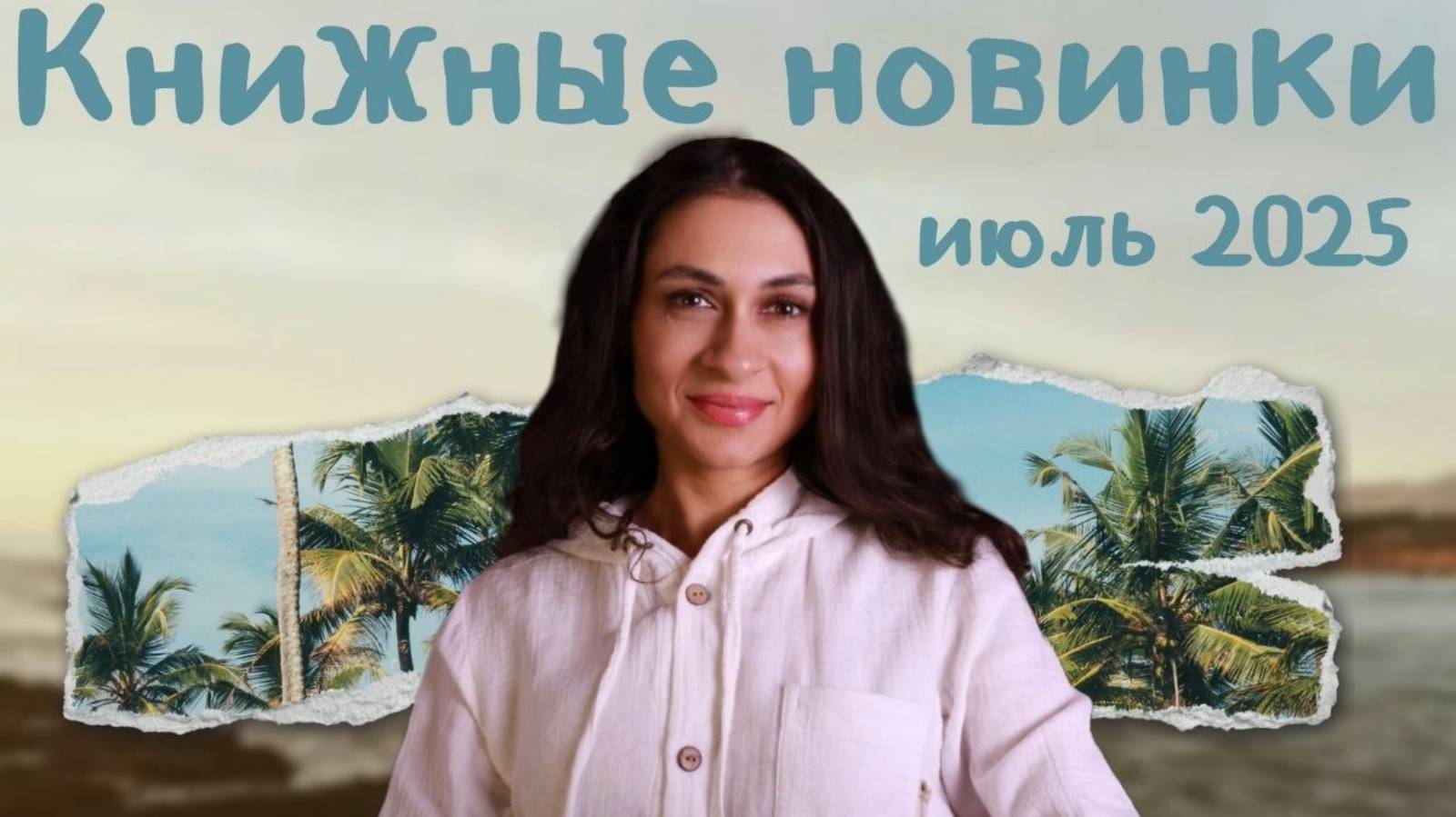 Что почитать? - Книжные новинки июля 2025