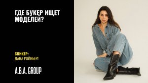 Где модельные букеры ищут моделей?