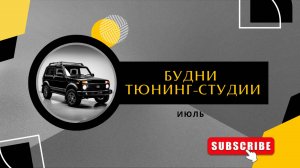 Будни тюнинг-студии. Июль