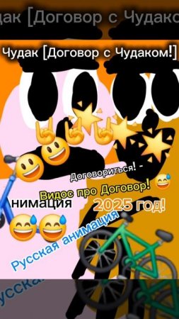 Чудак, Договор с Чудаком! 🤝😅 Анимация✅️😉 2025💥💥 🧡Музыкальный мем😏 Шортс