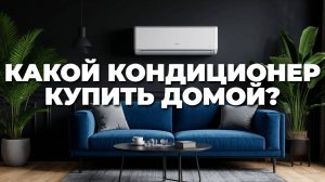 Как выбрать инверторный кондиционер? Топ-5 моделей, которые стоит рассмотреть! 🚀🌟❤️