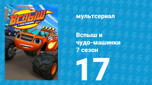 Вспыш и чудо-машинки 7 сезон 17 серия «Суперколёса против Мыльнодела» (мультсериал, 2022)