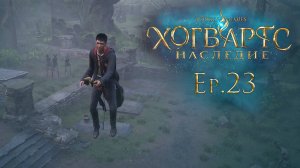 Ep.23: Ждем разворота истории / Хогвартс Наследие / Hogwarts Legacy / 101%