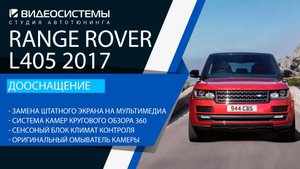 Дооснащение Range Rover L405 дорест. Замена штатного экрана, круговой обзор, оригинальный омыватель