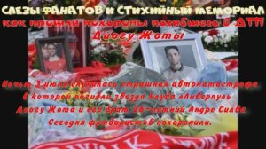 Слезы фанатов и стихийный мемориал: как прошли похороны погибшего в ДТП Диору Жоты