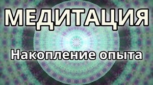 Накопление опыта. Трансформационная Медитация.