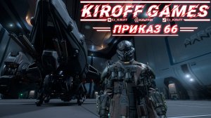 STAR CITIZEN: ПРИКАЗ 66!