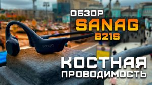Наушники с костной проводимостью | Обзор Sanag B21S