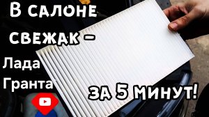 Как поменять салонный фильтр на Лада Гранта