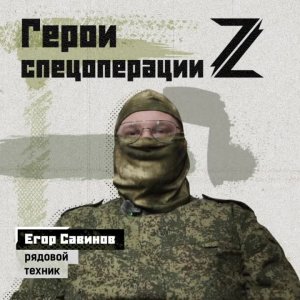 Егор Савинов поступил на службу в инженерном подразделении осенью 2022 года. Спустя время Егор с ...