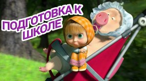Маша и Медведь  - Подготовка к Школе. Мультфильм для детей и малышей